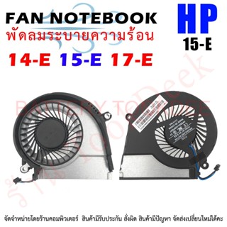 CPU FAN พัดลมโน๊ตบุ๊ค พัดลมระบายความร้อน HP 14-E 15-E 17-E