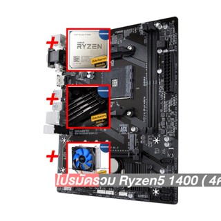 โปรมัดรวม Ryzen5 1400 ( 4คอร์ 8เธรด)+AM4 GIGABYTE GA-A320M-S2H+Deep Cool X1+Hyper-X FURY DDR4 8G (2666)