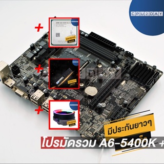 โปรมัดรวม A6-5400K + HD 7540D+เมนบอร์ด FM2 คละรุ่น+Smart RGB V1+D3 1600 4G