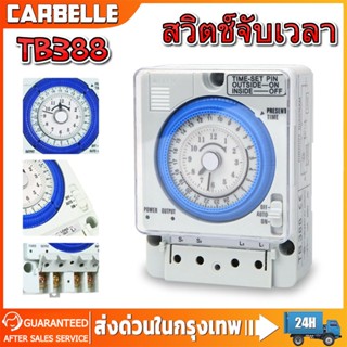 นาฬิกาตั้งเวลา สวิตช์จับเวลาTimer Switch 100V-240V 16A รุ่น TB388เวลาควบคุมที่ยาวที่สุดคือ 24 ชั่วโมง ถูกที่สุด