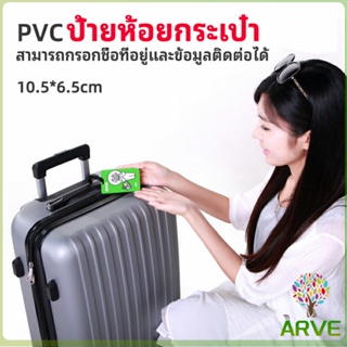 ARVE แท็กกระเป๋าเครื่องบิน PVC ทนทาน