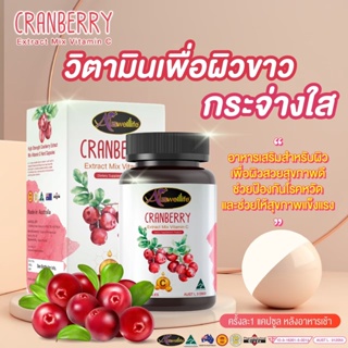 !!2แถม1!! Cranberry Extract Vitamin C วิตามินซีสูง บอกลาผิวหมองคล้ำ ไม่กระจ่างใส ต้านหวัดเสริมภูมิคุ้มกัน พร้อมส่ง!!