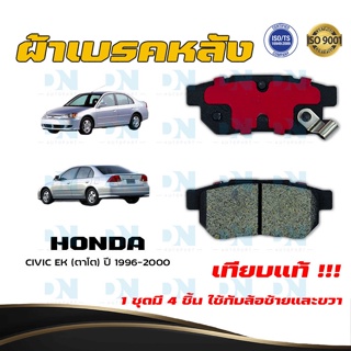 ผ้าเบรค HONDA CIVIC EK (ตาโต) ปี 1996 - 2000 ผ้าดิสเบรคหลัง ฮอนด้า ซิวิค อีเค (ตาโต)  พ.ศ.  2539 - 2543  DM - 265WK