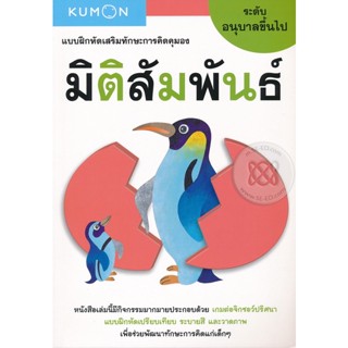 (Arnplern) : หนังสือ แบบฝึกหัดเสริมทักษะการคิดคุมอง มิติสัมพันธ์ ระดับอนุบาลขึ้นไป