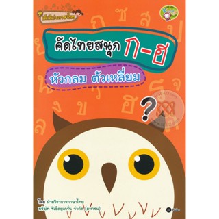 (Arnplern) : หนังสือ ชุดเด็กดีเก่งภาษาไทย : คัดไทยสนุก ก-ฮ หัวกลม ตัวเหลี่ยม