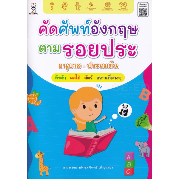 arnplern-หนังสือ-คัดศัพท์อังกฤษตามรอยประ-อนุบาล-ประถมต้น-พืชผัก-ผลไม้-สัตว์-สถานะที่ต่าง-ๆ