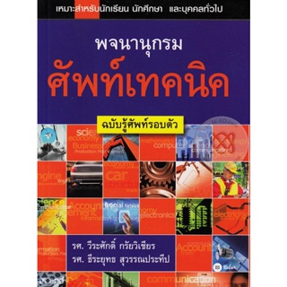 (Arnplern) : หนังสือ พจนานุกรมศัพท์เทคนิค ฉบับรู้ศัพท์รอบตัว