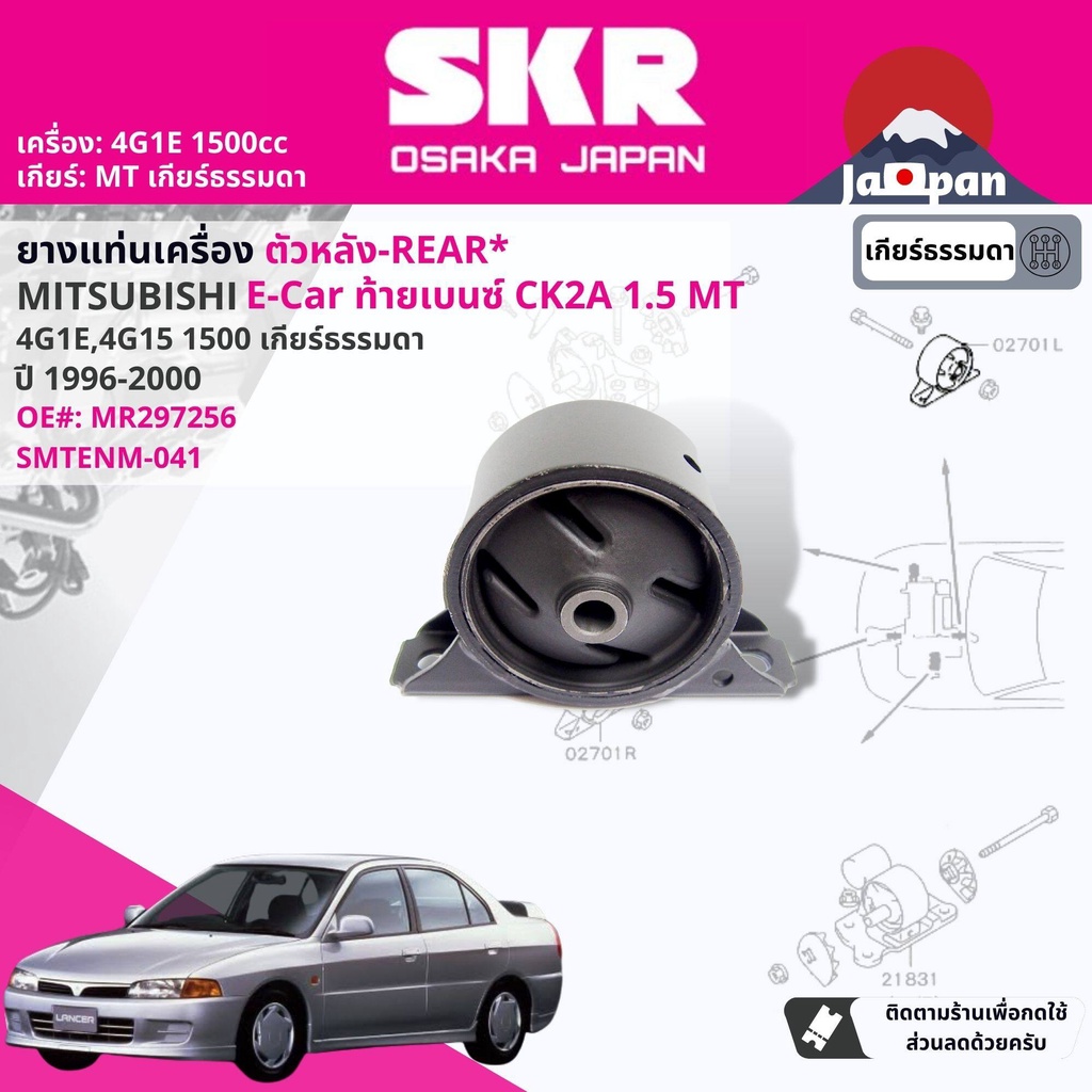 skr-japan-ยาง-แท่นเครื่อง-แท่นเกียร์-mitsubishi-lancer-e-car-ecar-ck2-4g1e-1-5-5mt-1996-2000-mt041-mt039-mt033-mt031