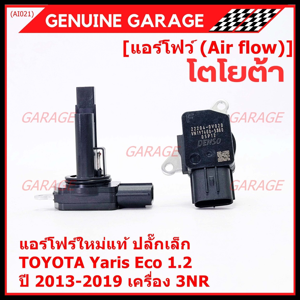 ***ราคาพิเศษ***ของใหม่แท้ (ปลั๊กเล็ก)AIR FLOW SENSOR Toyota Yaris eco 1