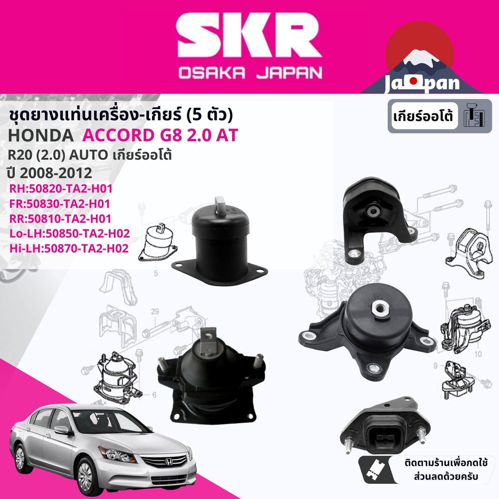 skr-japan-ยาง-แท่นเครื่อง-แท่นเกียร์-ออโต้-honda-accord-g8-2-0-at-ปี-2008-2011-ho030-ho102-ho015-ho068-ho069