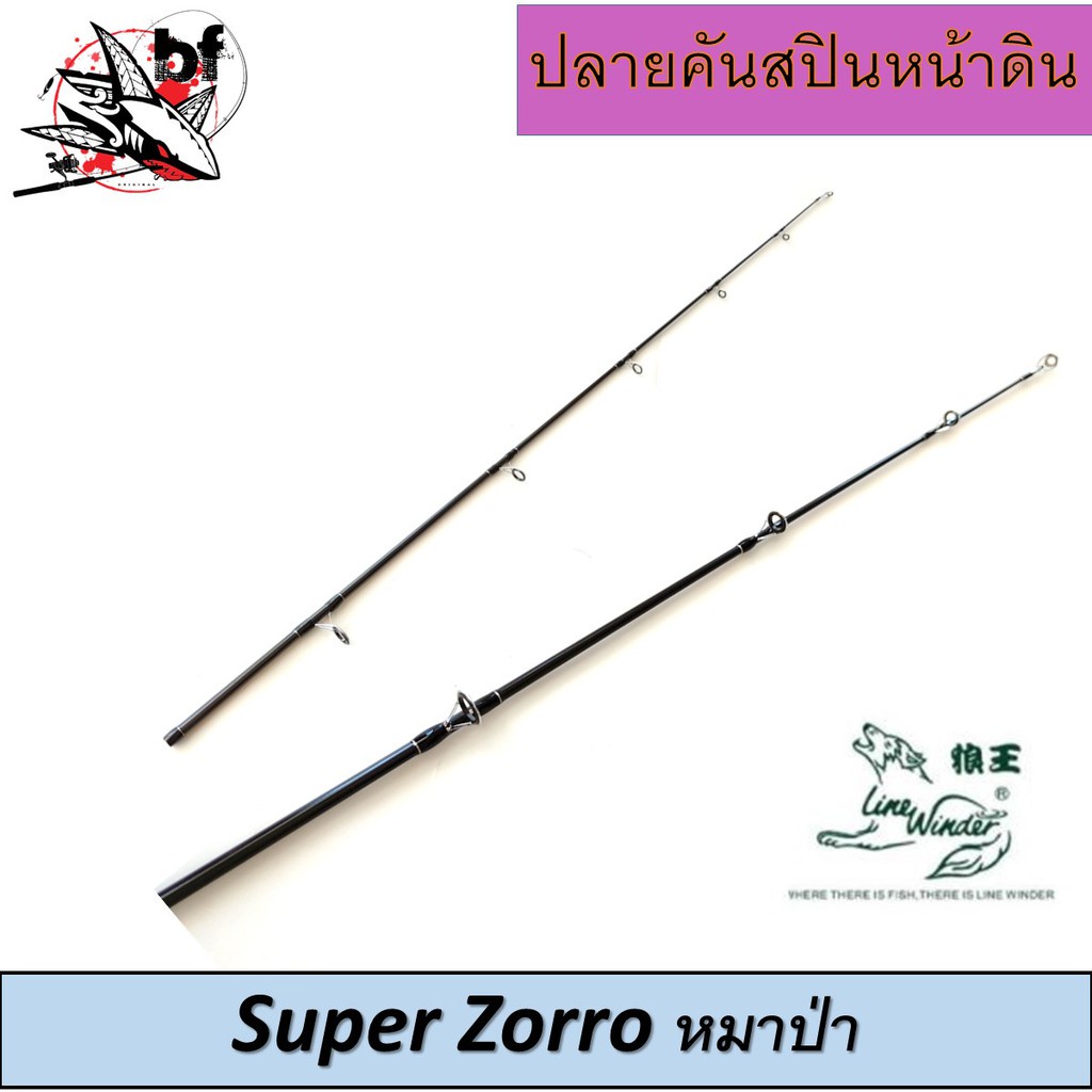 banpjul45-ลด45-ปลายคันเบ็ด-หมาป่า-line-winder-รุ่น-super-zorro-ปลายคัน