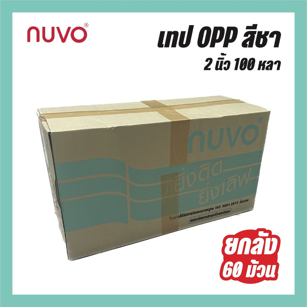 nuvo-tape-ยกลัง-100-หลา-48-มม-60-ม้วน-ลัง-เทปสีชา-เทป-opp-เทปกาว-2-นิ้ว-เทปแพ็คของ-ส่งฟรี
