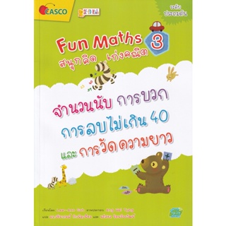 (Arnplern) : หนังสือ Fun Maths สนุกคิด เก่งคณิต 3 : จำนวนนับ การบวก การลบไม่เกิน 40 และการวัดความยาว