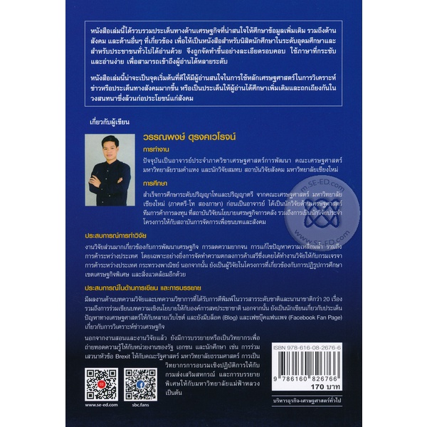 arnplern-หนังสือ-เจาะประเด็นเด่นเศรษฐกิจไทย