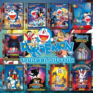 DVD Doraemon The Movie รวมอดีตถึงปัจจุบัน Set 1 DVD Master เสียงไทย (เสียงไทยเท่านั้น ไม่มีซับ ) หนัง ดีวีดี