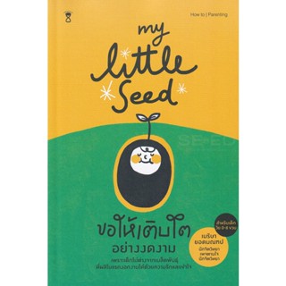 Bundanjai (หนังสือ) My Little Seed ขอให้เติบโตอย่างงดงาม