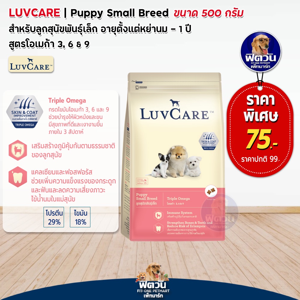 อาหารสุนัข-luvcare-ลูกสุนัข2เดือน-1ปี-พันธุ์เล็ก-omega3-6-9-500-g