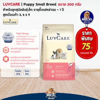 LuvCare ลูกสุนัขพันธุ์เล็ก  (สูตร Omega3,6,9) 500 กรัม