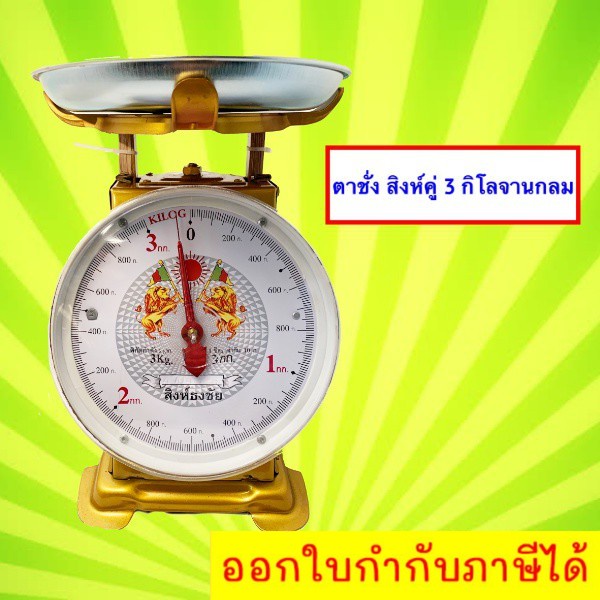 ตาชั่ง-3-กิโล-จานกลม-ชั่งผลไม้-แม่นยำ