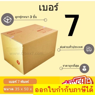 กล่องพัสดุ กล่องไปรษณีย์เบอร์ 7 (3ชั้น) ราคาถูกพร้อมส่ง (1 แพ๊ค 20 ใบ) ส่งฟรี