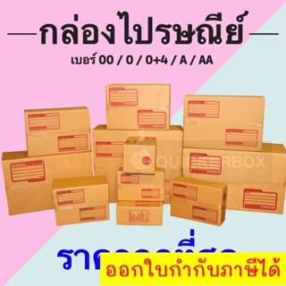 [แพ็ค 20 ใบ] กล่องไปรษณีย์ เบอร์ 00 / 0 / 0+4 / A / AA กล่องพัสดุ