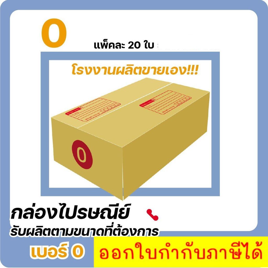 ราคาพิเศษ-กล่องไซส์เล็กแพ็ค-20-ใบ-เบอร์-0-ราคานี้เฉพาะ-shopee-เท่านั้น