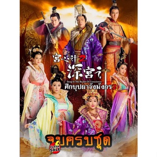 DVD ดีวีดี Deep In The Realm of Conscience 2 ศึกบุปผา วังมังกร ภาค 2 ครบชุด (เสียงไทย เท่านั้น ไม่มีซับ ) DVD ดีวีดี