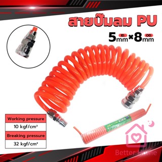 Better สายปั๊มลม PU 8mmx5mm แบบขดสปริง ยาว6/9/12 เมตร**หัวขายแยก** Spring trachea