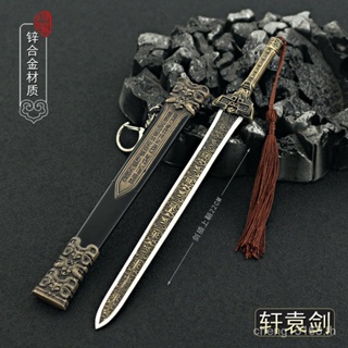 [S1 สินค้าขายดี] Yongjie โมเดลดาบ Xuanyuan Sword โลหะ ขนาด 22 ซม. สําหรับตกแต่ง