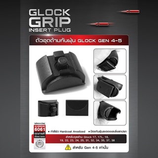 ตัวอุดด้ามกันฝุ่น Glock Gen 4-5  ( Glock Grip Insert Plug )  สีดำ