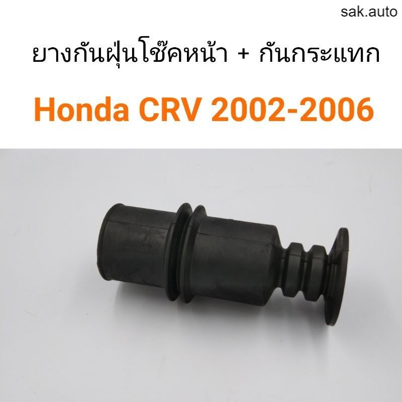 1ชิ้น-ยางกันฝุ่นโช๊คหน้า-กันกระแทก-honda-crv-2002-2006-sa-bts