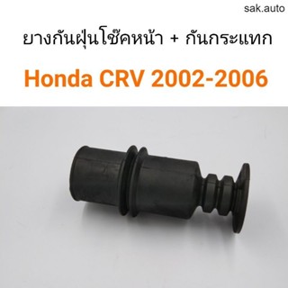 (1ชิ้น) ยางกันฝุ่นโช๊คหน้า+กันกระแทก Honda CRV 2002-2006 SA BTS