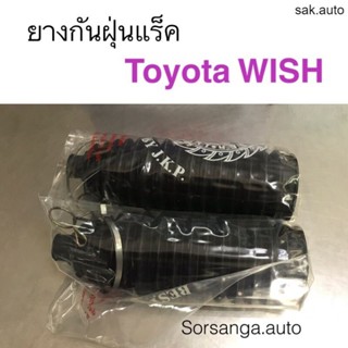 ยางกันฝุ่นแร็ค Toyota Wish SA BTS