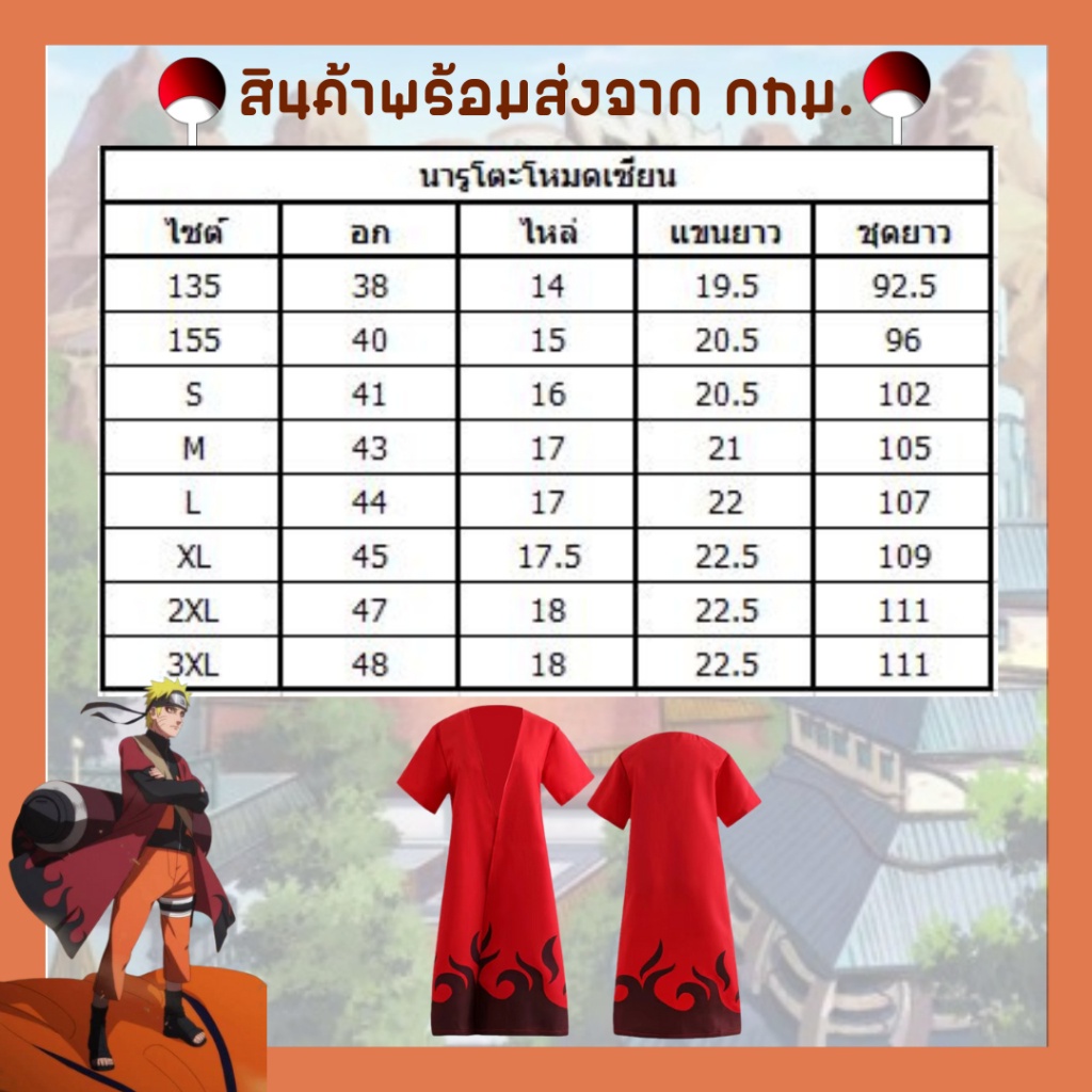 พร้อมส่งในไทย-เสื้อคลุมแสงอุษาอิทาจิ-นารูโตะ-โหมดเซียนโหมดเก้าหาง-โฮคาเงะรุ่นที่4-มินาโตะ-naruto-minato-akatsuki-sazuke