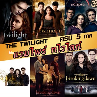 แผ่น DVD หนังใหม่ หนังDVD แวมไพร์ ทไวไลท์ ภาค1-5 Vampire Twilight 1-5 (พากษ์ไทย/อังกฤษ/ซับ ไทย) (เสียง ไทย/อังกฤษ | ซับ