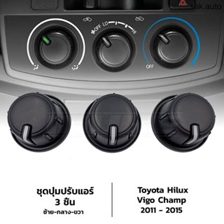 ตัวหมุนปรับลมแอร์  R116 Toyota Hilux Vigo Champ ปี 2011-2015 โตโยต้า ไฮลักซ์ วีโก้ แชมป์ 3ชิ้น สวิทซ์หมุนปรับแอร์ BTS