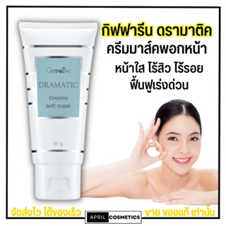 Giffarine  Dramatic Creamy Soft Mask 85g กิฟฟารีน ครีมมาส์คพอกหน้า ดรามาติค สูตรทำความสะอาดผิวหน้า ลดสิว ลดความมัน