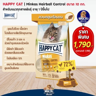 Happy Cat Minkas Hairball Control แมวโต ลดความเสี่ยงก้อนขนอุดตัน 10 kg.