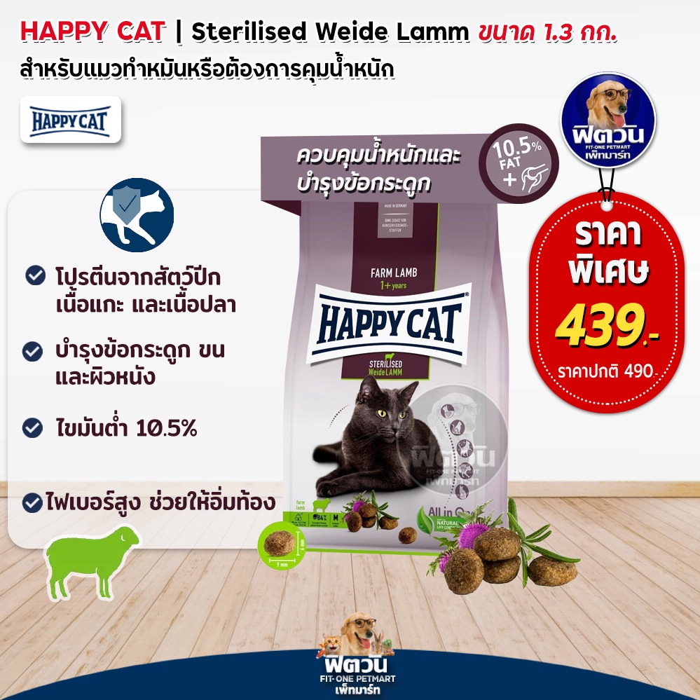 happy-cat-sterilised-weide-lamm-อ-แมวสูตรเนื้อแกะ-สำหรับแมวทำหมัน-อ้วน-หรืออายุมาก-ที่แพ้ง่าย-1-3-กก