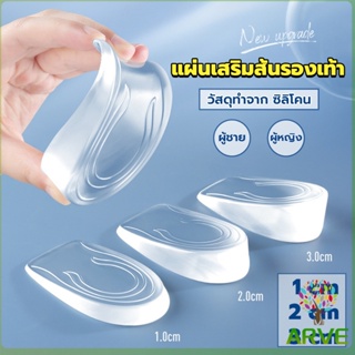 ARVE แผ่นเสริมส้นรองเท้า เพิ่มส่วนสูง 1-3 cm เพิ่มความสูง  มีทั้งชายและหญิง Heightened insoles