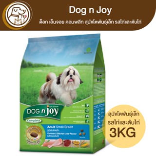 Dog n Joy ด็อก เอ็นจอย คอมพลีท สุนัขโตพันธุ์เล็ก รสไก่และตับไก่ 3Kg