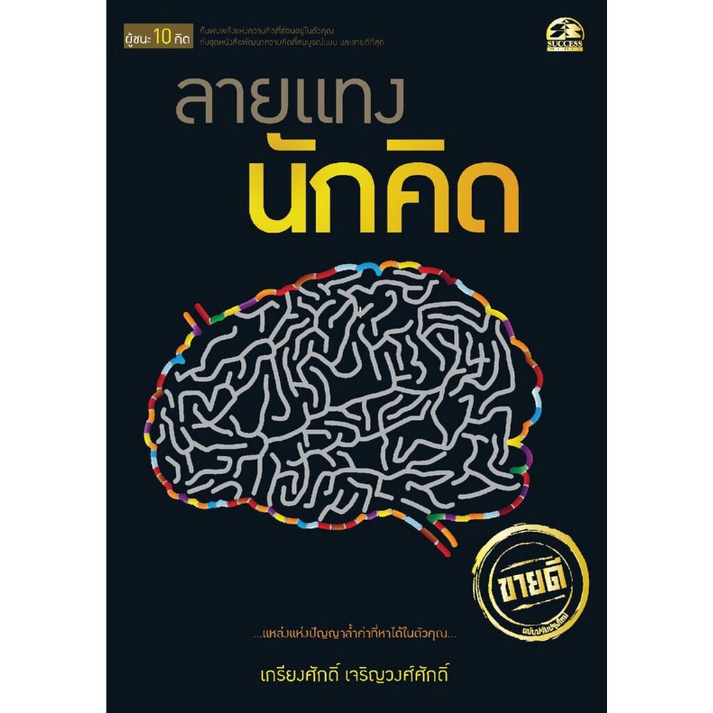 expernet-หนังสือ-ลายแทงนักคิด-success