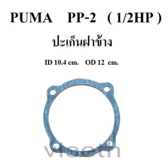 ราคาถูก-ปะเก็นฝาข้าง-ปะเก็นปั๊มลม-puma-pp-2-1-2แรงม้า-อะไหล่ปั๊มลม-ประเก็นฝาข้าง