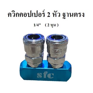 [ราคาถูก]⚙️ ข้อต่อคอปเปอร์ ควิกคอปเปอร์ 2 หัว ฐานตรง คอปเปอร์ 2 ทางตรง 1/4" ( 2 หุน ) SFC : 20SM-2I