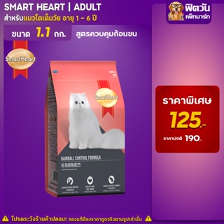 SmartHeart-HAIRBALL CONTROL (ADULT) อ.แมวโตอายุ1ปีขึ้นไป สูตรป้องกันขนเป็นก้อน 1.10 กก.