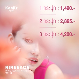 🔺ส่งฟรี Kenki RIREEKOE ริรีโกะ วิตามินผิว ผิวขาว ผิวใส เนียนนุ่ม ผิวเด้ง ชุ่มชื้น ชะลอวัย ริ้วรอย หน้าเด็ก นุ้ย สุจิรา 🔺