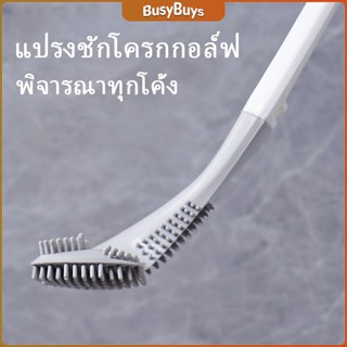 B.B. แปรงขัดห้องน้ำ ทรงไม้กอล์ฟ สามารถขัดได้ทุกซอก  Golf toilet brush