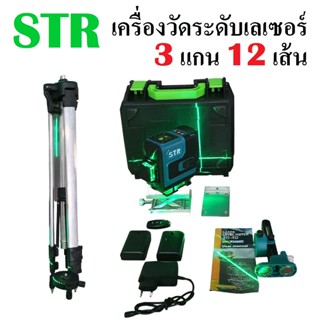 เครื่องวัดระดับเลเซอร์ ยี่ห้อ STR 12 เส้น 3 แกน ลำแสงสีเขียว | เครื่องวัดระดับ ระดับเลเซอร์ อุปกรณ์ปรับระดับ .