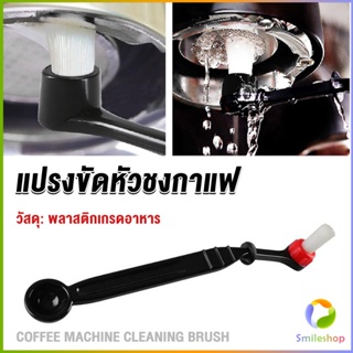 Smileshop แปรงล้างเครื่องชงกาแฟ แบบเปลี่ยนหัวได้ ไนลอน Coffee Machine Brush