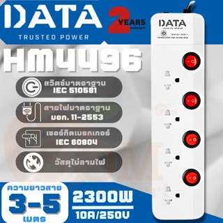 ยี่ห้อ DATA (HM4496) PLUG (ปลั๊กไฟ) DATA มาตราฐาน มอก. 4 สวิตซ์ 4 ช่องเสียบ 2300W (สาย 3m.|5m.) - 2y